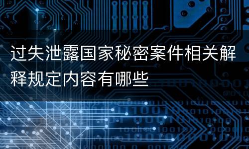 过失泄露国家秘密案件相关解释规定内容有哪些