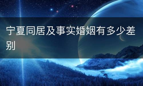 宁夏同居及事实婚姻有多少差别