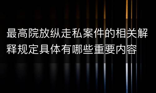 最高院放纵走私案件的相关解释规定具体有哪些重要内容
