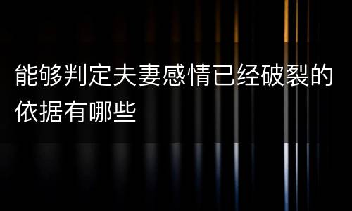 能够判定夫妻感情已经破裂的依据有哪些