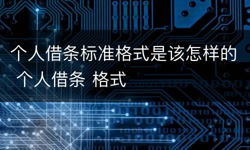 个人借条标准格式是该怎样的 个人借条 格式