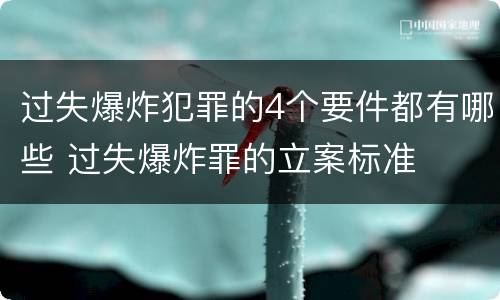 过失爆炸犯罪的4个要件都有哪些 过失爆炸罪的立案标准