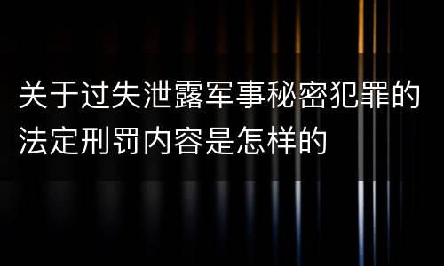 关于过失泄露军事秘密犯罪的法定刑罚内容是怎样的