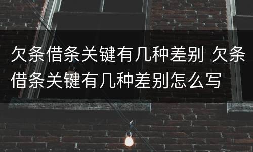 欠条借条关键有几种差别 欠条借条关键有几种差别怎么写