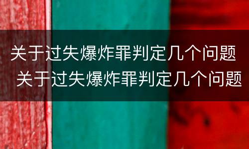 关于过失爆炸罪判定几个问题 关于过失爆炸罪判定几个问题的依据