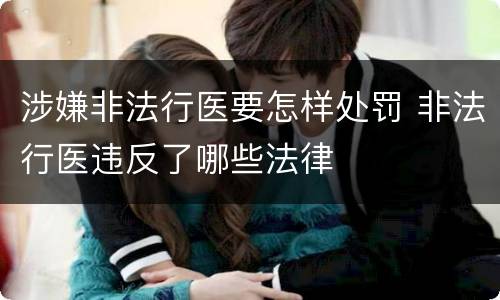 涉嫌非法行医要怎样处罚 非法行医违反了哪些法律