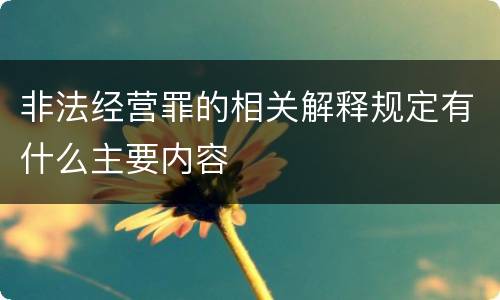 非法经营罪的相关解释规定有什么主要内容