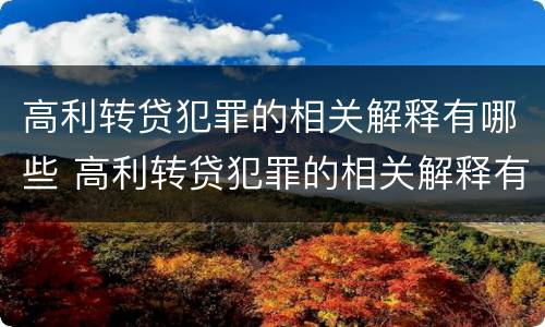 高利转贷犯罪的相关解释有哪些 高利转贷犯罪的相关解释有哪些规定