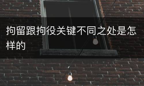 拘留跟拘役关键不同之处是怎样的