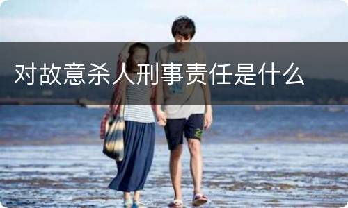 对故意杀人刑事责任是什么