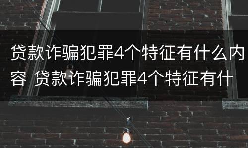 贷款诈骗犯罪4个特征有什么内容 贷款诈骗犯罪4个特征有什么内容呢