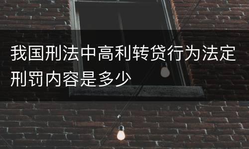 我国刑法中高利转贷行为法定刑罚内容是多少