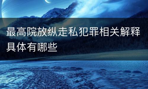 最高院放纵走私犯罪相关解释具体有哪些