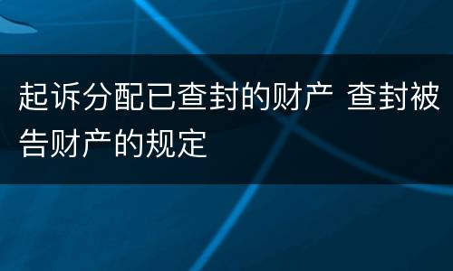 起诉分配已查封的财产 查封被告财产的规定
