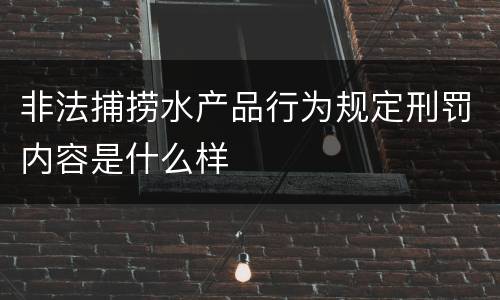 非法捕捞水产品行为规定刑罚内容是什么样