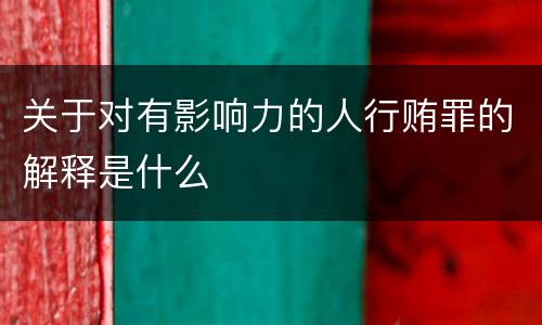 关于对有影响力的人行贿罪的解释是什么