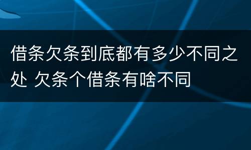 借条欠条到底都有多少不同之处 欠条个借条有啥不同