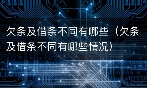 欠条及借条不同有哪些（欠条及借条不同有哪些情况）