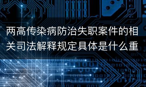 两高传染病防治失职案件的相关司法解释规定具体是什么重要内容