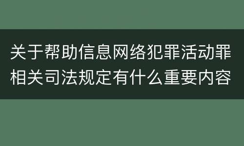 关于帮助信息网络犯罪活动罪相关司法规定有什么重要内容