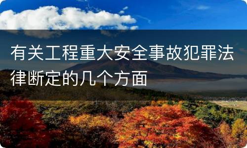 有关工程重大安全事故犯罪法律断定的几个方面