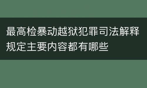 最高检暴动越狱犯罪司法解释规定主要内容都有哪些