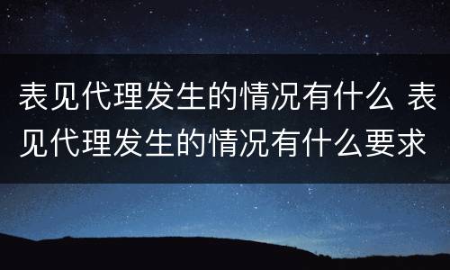 表见代理发生的情况有什么 表见代理发生的情况有什么要求
