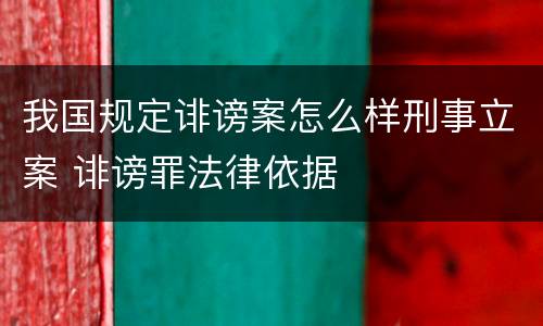 我国规定诽谤案怎么样刑事立案 诽谤罪法律依据