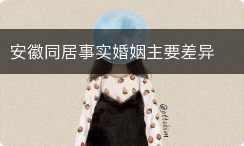 安徽同居事实婚姻主要差异