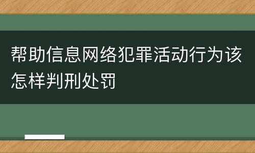 帮助信息网络犯罪活动行为该怎样判刑处罚