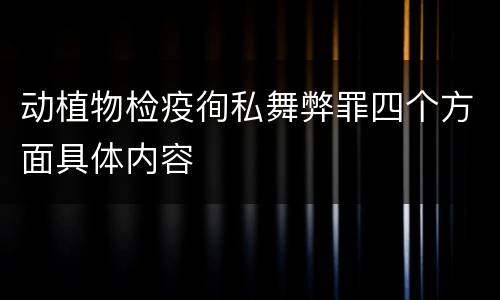 动植物检疫徇私舞弊罪四个方面具体内容