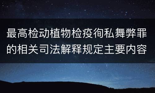 最高检动植物检疫徇私舞弊罪的相关司法解释规定主要内容