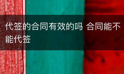 代签的合同有效的吗 合同能不能代签