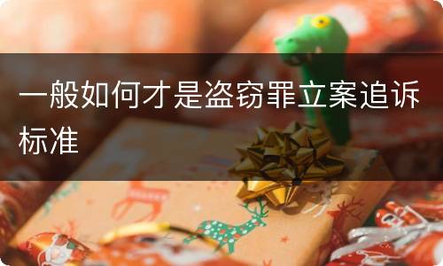 一般如何才是盗窃罪立案追诉标准