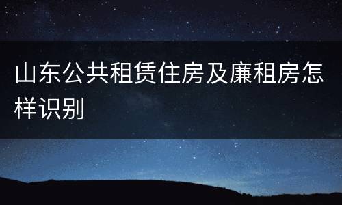 山东公共租赁住房及廉租房怎样识别