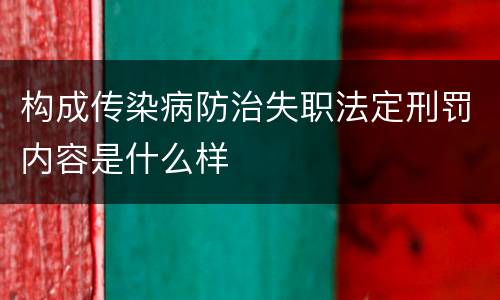 构成传染病防治失职法定刑罚内容是什么样