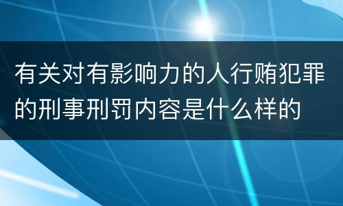 有关对有影响力的人行贿犯罪的刑事刑罚内容是什么样的