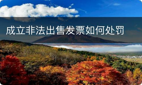 成立非法出售发票如何处罚