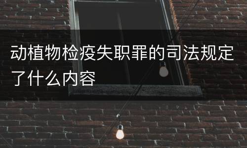 动植物检疫失职罪的司法规定了什么内容