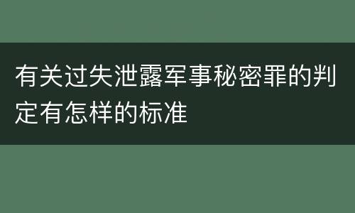 有关过失泄露军事秘密罪的判定有怎样的标准