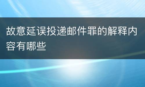 故意延误投递邮件罪的解释内容有哪些