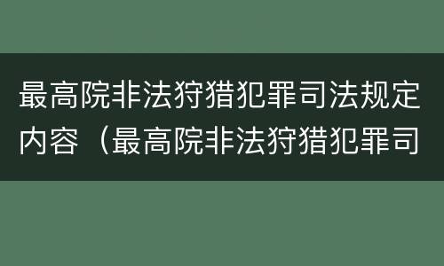 最高院非法狩猎犯罪司法规定内容（最高院非法狩猎犯罪司法规定内容是）