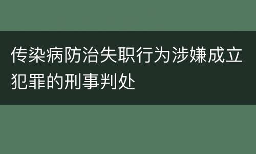 传染病防治失职行为涉嫌成立犯罪的刑事判处