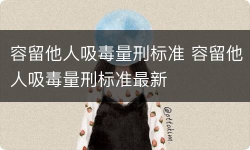 容留他人吸毒量刑标准 容留他人吸毒量刑标准最新