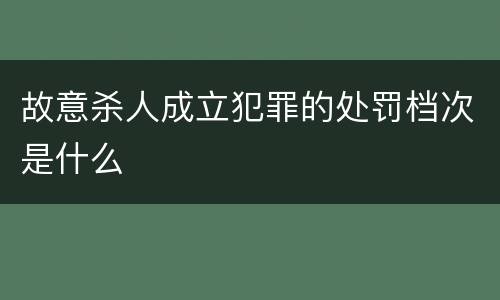 故意杀人成立犯罪的处罚档次是什么