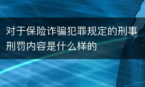 对于保险诈骗犯罪规定的刑事刑罚内容是什么样的