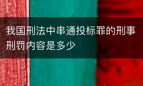 我国刑法中串通投标罪的刑事刑罚内容是多少