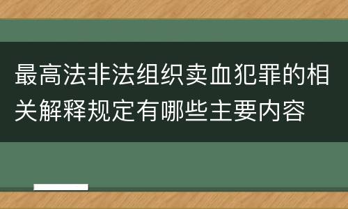 最高法非法组织卖血犯罪的相关解释规定有哪些主要内容