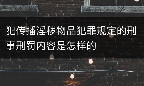 犯传播淫秽物品犯罪规定的刑事刑罚内容是怎样的