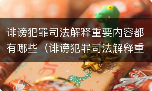 诽谤犯罪司法解释重要内容都有哪些（诽谤犯罪司法解释重要内容都有哪些呢）